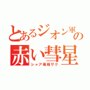 とあるジオン軍の赤い彗星（シャア専用ザク）