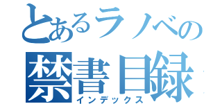 とあるラノベの禁書目録（インデックス）