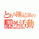 とある簿記部の課外活動（関西学生会計研究会）