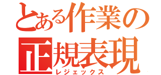 とある作業の正規表現（レジェックス）