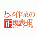 とある作業の正規表現（レジェックス）