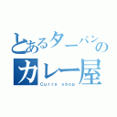 とあるターバンのカレー屋（Ｃｕｒｒｙ ｓｈｏｐ）