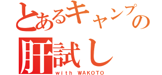 とあるキャンプの肝試し（ｗｉｔｈ ＷＡＫＯＴＯ）