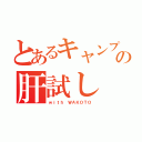 とあるキャンプの肝試し（ｗｉｔｈ ＷＡＫＯＴＯ）