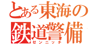 とある東海の鉄道警備（ゼンニッチ）