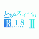 とあるスイクンのＲ１８Ⅱ（ピクシブ画像）