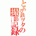 とある鉄ヲタの撮影記録（コンデジ鉄ひつニャンの記録）