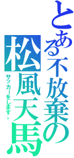 とある不放棄の松風天馬（サッカーをします。）