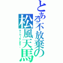 とある不放棄の松風天馬（サッカーをします。）