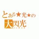 とある★光★の大閃光（バッキバキ）