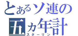 とあるソ連の五ヵ年計画（スターリン）