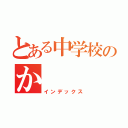 とある中学校のか（インデックス）