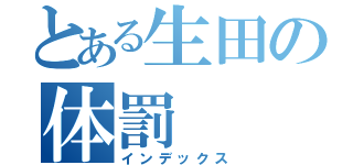 とある生田の体罰（インデックス）