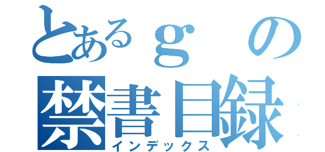 とあるｇの禁書目録（インデックス）