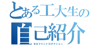 とある工大生の自己紹介（セルフイントロダクション）