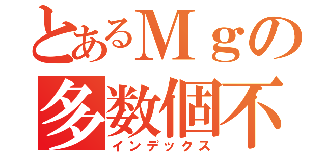 とあるＭｇの多数個不良（インデックス）