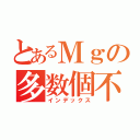 とあるＭｇの多数個不良（インデックス）