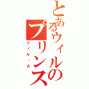 とあるウィルのプリンス事件（ウィル・Ａ）