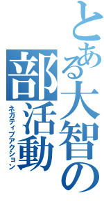 とある大智の部活動（ネガティブアクション）