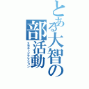 とある大智の部活動（ネガティブアクション）