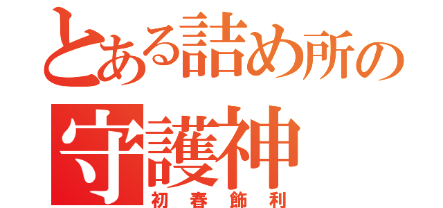 とある詰め所の守護神（初春飾利）