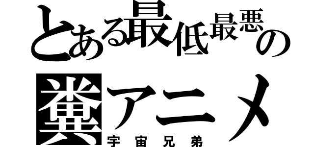 とある最低最悪の糞アニメ（宇宙兄弟）