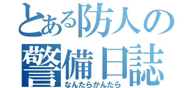 とある防人の警備日誌（なんたらかんたら）