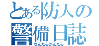 とある防人の警備日誌（なんたらかんたら）