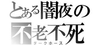 とある闇夜の不老不死（ダークホース）