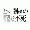 とある闇夜の不老不死（ダークホース）