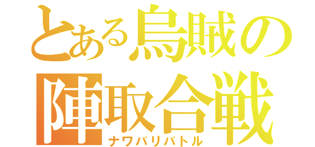 とある烏賊の陣取合戦（ナワバリバトル）