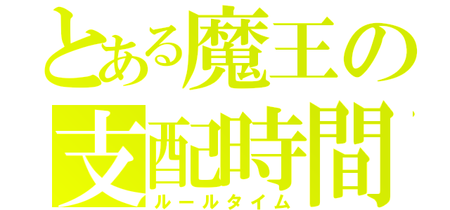 とある魔王の支配時間（ルールタイム）