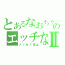 とあるなおちゃのエッチな画像Ⅱ（アクセス禁止）