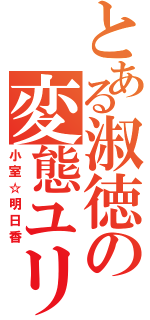 とある淑徳の変態ユリ野郎（小室☆明日香）