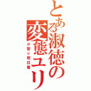 とある淑徳の変態ユリ野郎（小室☆明日香）