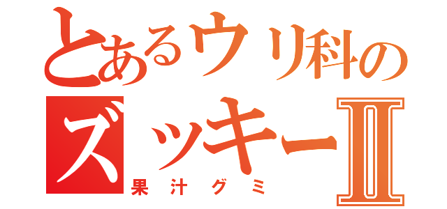 とあるウリ科のズッキーニⅡ（果汁グミ）