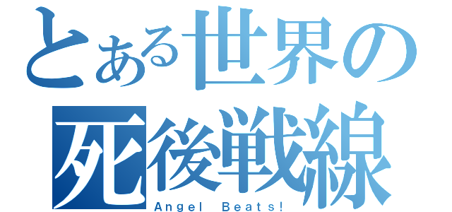 とある世界の死後戦線（Ａｎｇｅｌ Ｂｅａｔｓ！）