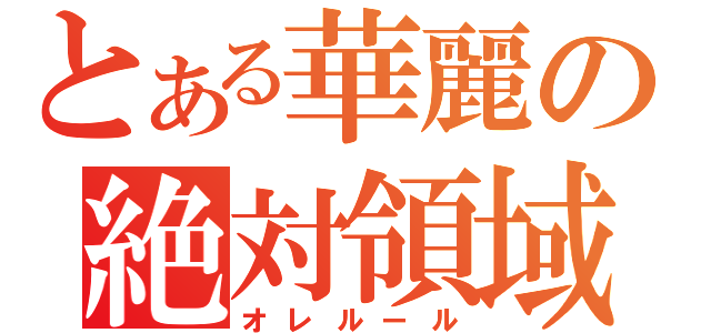 とある華麗の絶対領域（オレルール）