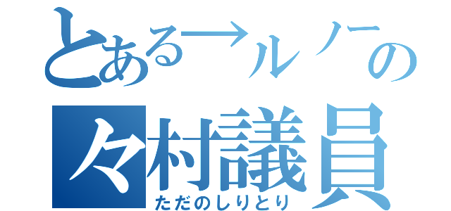 とある→ルノー→の々村議員（ただのしりとり）