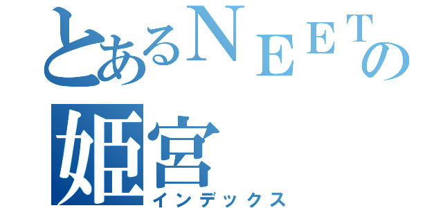 とあるＮＥＥＴの姫宮（インデックス）