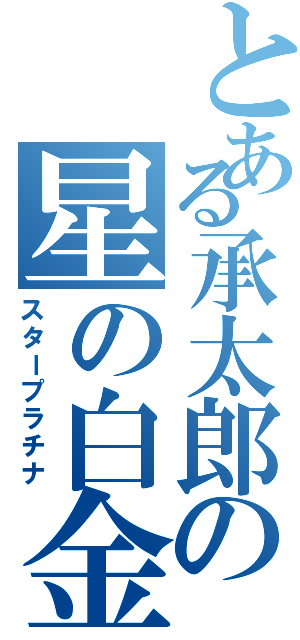 とある承太郎の星の白金（スタープラチナ）