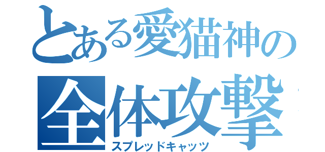 とある愛猫神の全体攻撃（スプレッドキャッツ）