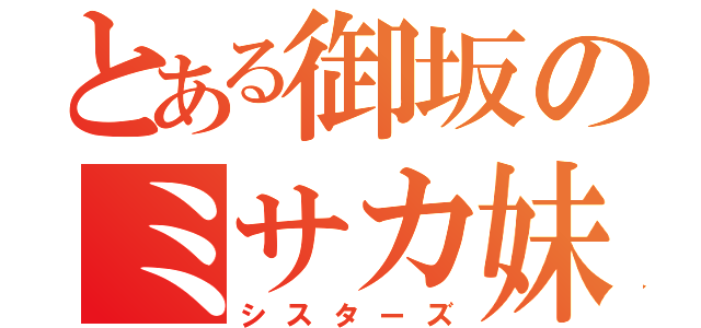 とある御坂のミサカ妹（シスターズ）