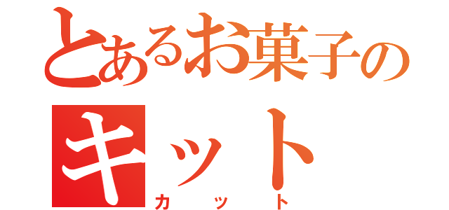 とあるお菓子のキット（カット）