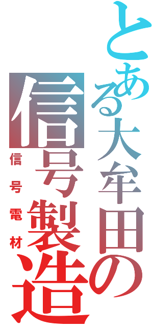 とある大牟田の信号製造（信号電材）