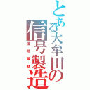 とある大牟田の信号製造（信号電材）