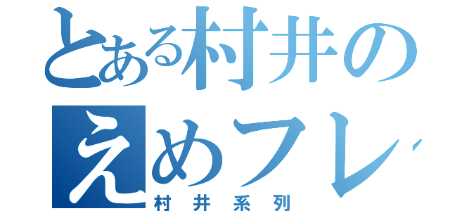 とある村井のえめフレンズ（村井系列）