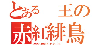 とある 王の赤紅緋鳥（タカクジャクコンドル タージャードルー）