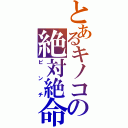 とあるキノコの絶対絶命（ピンチ）