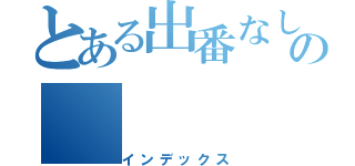 とある出番なしの（インデックス）